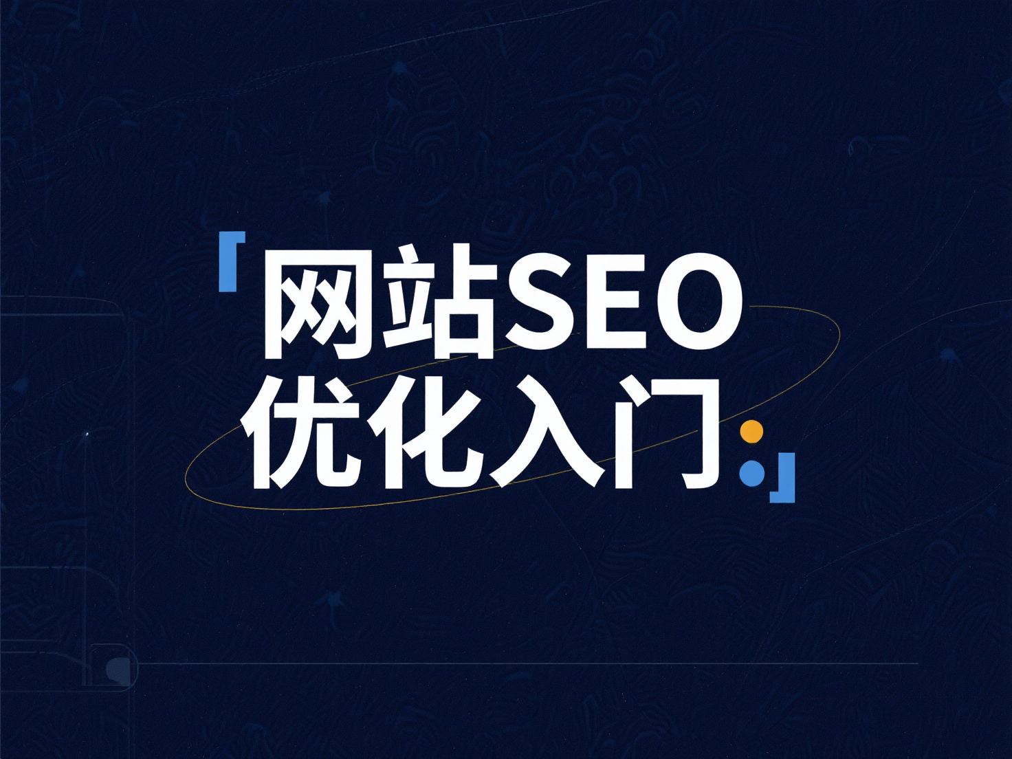 網(wǎng)站 SEO 優(yōu)化入門：3 步讓搜索引擎快速找到你的站點